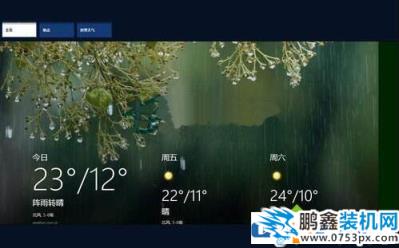 win8.1系统怎么使用天气功能？