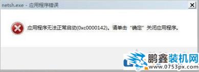 Win7系统出现netsh.exe应用程序无法正常启动0xc0000142解决方法