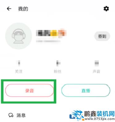 手机上的荔枝fm怎么录音？荔枝fm录音技巧