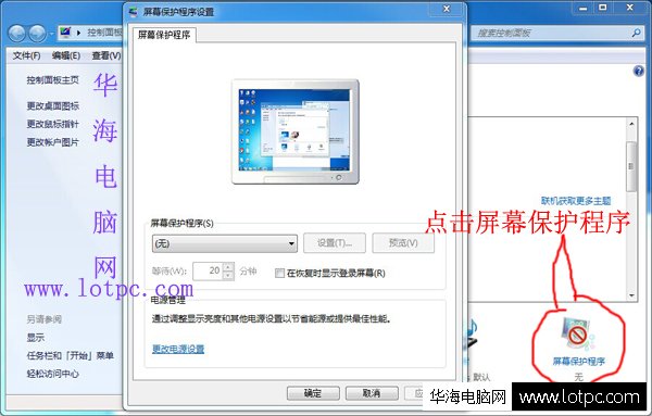 屏幕保护程序设置 win7屏幕保护设置在哪里