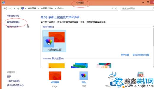 win8系统怎么恢复更换后的图标？