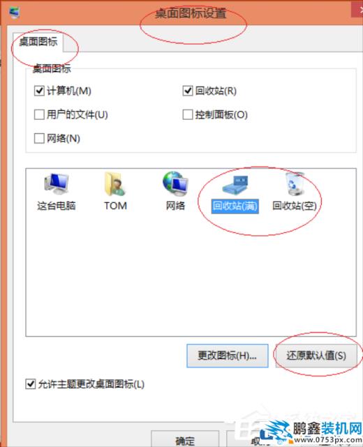 win8系统怎么恢复更换后的图标？