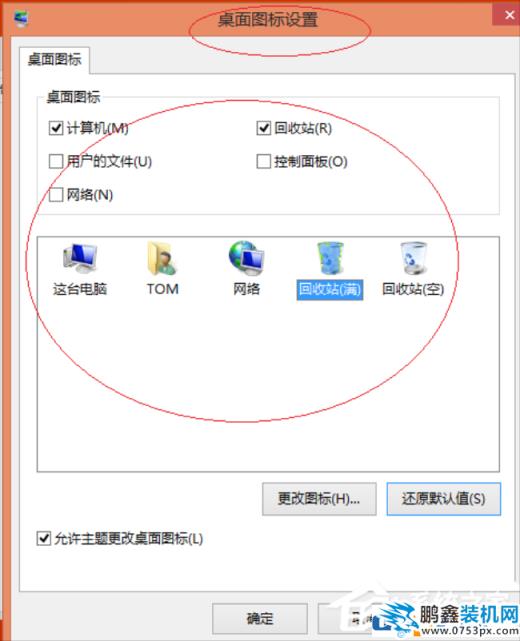 win8系统怎么恢复更换后的图标？