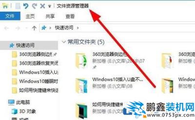 Win10资源管理器怎么打开？Win10打开资源管理器的方法