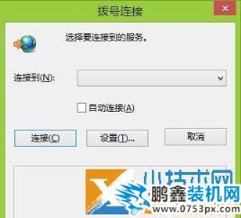 win7系统拨号连接自动弹出怎么办？