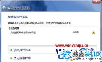 win7/win10“无线适配器或访问点有问题”的解决方法