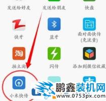 小米快传怎么用？小编教你小米快传的使用方法
