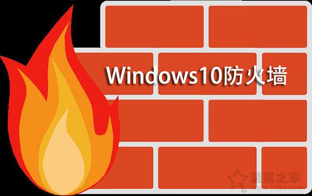 Win10怎么关闭防火墙？Win10系统开启与关闭防火墙的方法