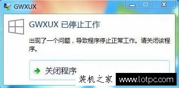 Win7系统总是提示“gwxux已停止工作”的彻底解决方法