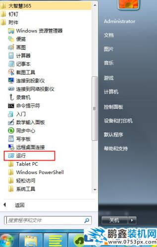 win7没有运行窗口怎么解决？