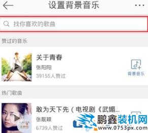 新浪微博怎么设置背景音乐？新浪微博背景音乐设置方法介绍