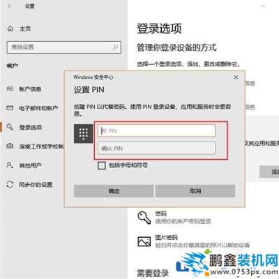 win10电脑设置PIN码不能输入是怎么回事？