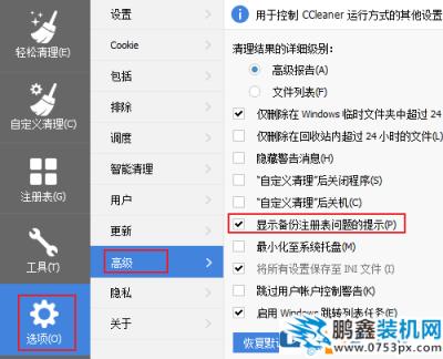 使用ccleaner进行注册表清理可以跳过备份吗？