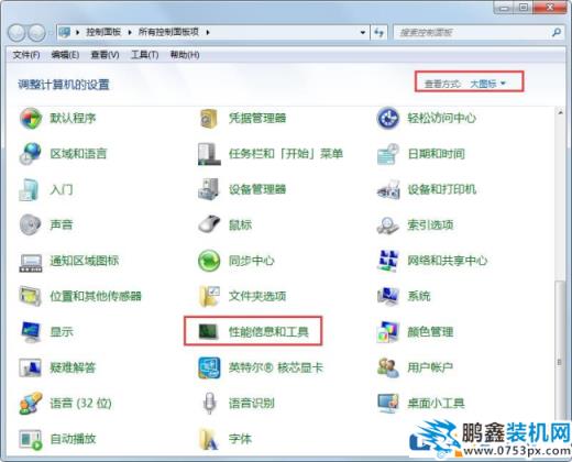 win7系统的性能信息工具怎么打开？