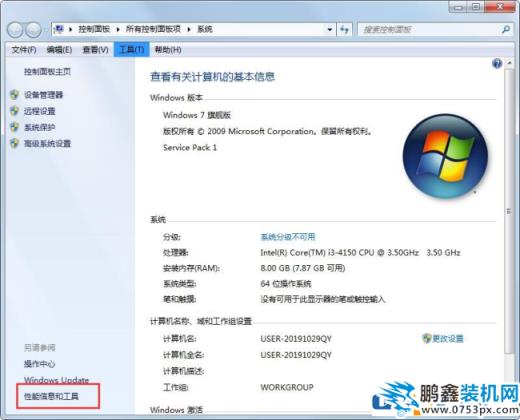 win7系统的性能信息工具怎么打开？