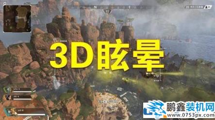 为什么玩3d游戏会头晕，玩游戏晕3d怎么办？