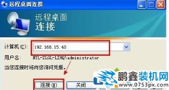 xp系统远程桌面连接怎么用？xp远程连接使用方法