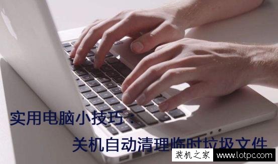 实用电脑技巧：如何设置电脑关机自动清理系统临时垃圾文件？