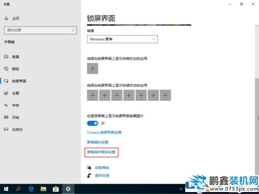 win10的屏保怎么能关闭？