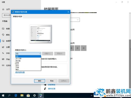 win10的屏保怎么能关闭？