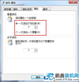 鼠标的滚轮怎么调整速度？win7鼠标滚轮设置方法！