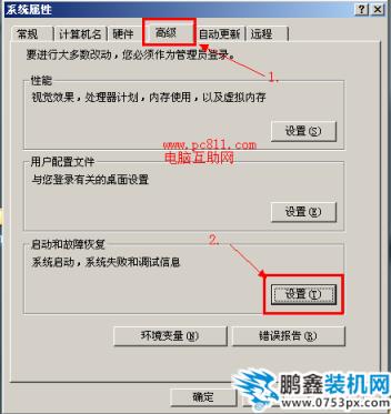 系统属性启动和故障恢复设置