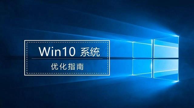 Win10系统最详细优化设置教程：这些优化设置能够提升系统性能！