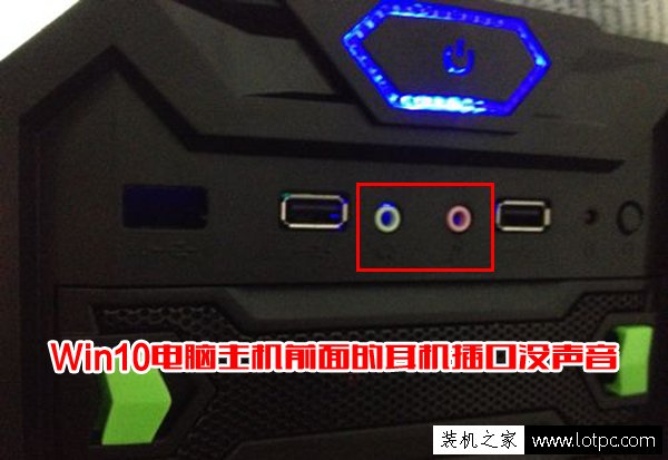 Win10电脑主机前面的耳机插口没声音怎么办？前置面板插孔没声音解决方法