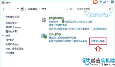 Win10怎么设置IE为默认浏览器？Win10设置ie11为默认浏览器方法