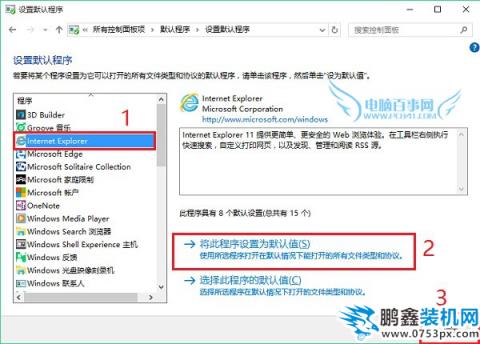 Win10设置ie11为默认浏览器方法