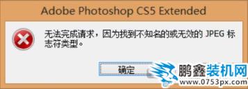 photoshop无法完成请求，因为找到不知名的或无效的JPEG标志符类型