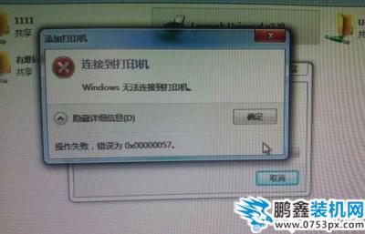 连接到打印机 提示错误为0x00000057怎么解决？_www.pcxun.com
