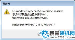 win7修改hosts文件无法保存