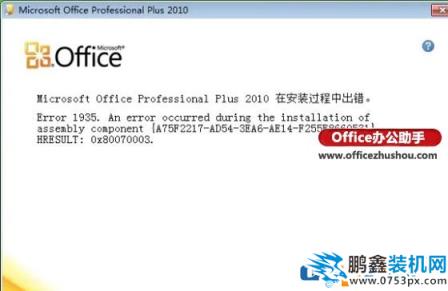 office2010在安装过程中出错Error 1935的解决方法