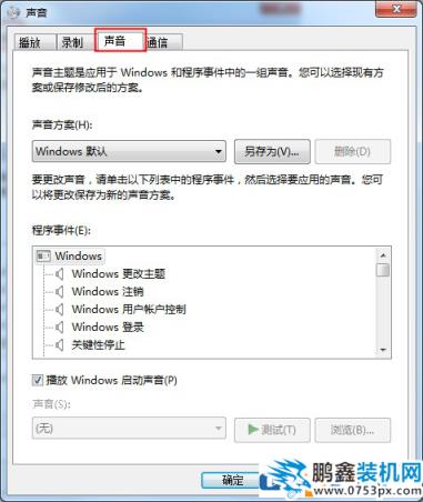 win7电脑的开机提示音可以进行修改吗？