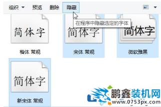 win10系统的字体不使用的可以进行隐藏吗？