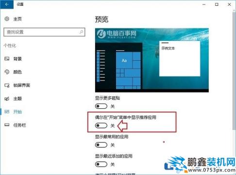 Win10如何去掉开始菜单里边的广告