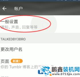 Tumblr如何关闭安全模式？Tumblr关闭安全模式的方法