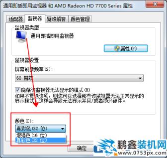 怎么把显示器16位增强色改成32位真彩色