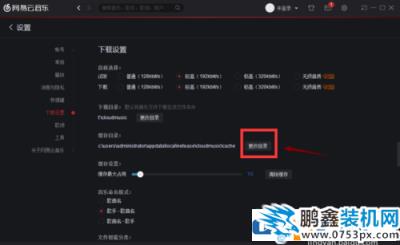 网易云音乐缓存目录位置在哪？如何更改网易云音乐缓存目录