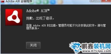 安装Adobe AIR时出错