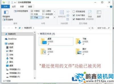 Win10怎么关闭（隐藏）“最近使用的文件”的功能