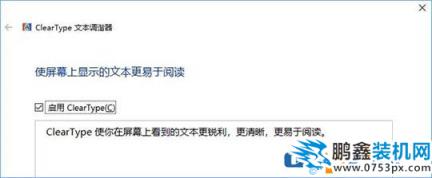 小编教你如何利用Win10 ClearType让屏幕字体更清晰