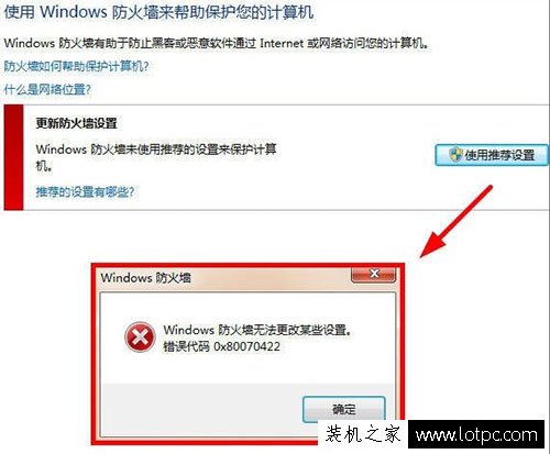 Windows防火墙无法更改某些设置错误代码0x80070422的解决方法