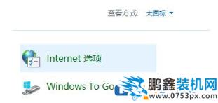 win10电脑提示TLS安全设置未设置是为什么？