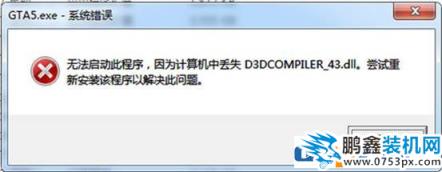 缺少d3dcompiler43.dll文件怎么办？d3dcompiler_43.dll丢失修复