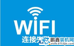 win10笔记本找不到自家的wifi无线网络的解决方法