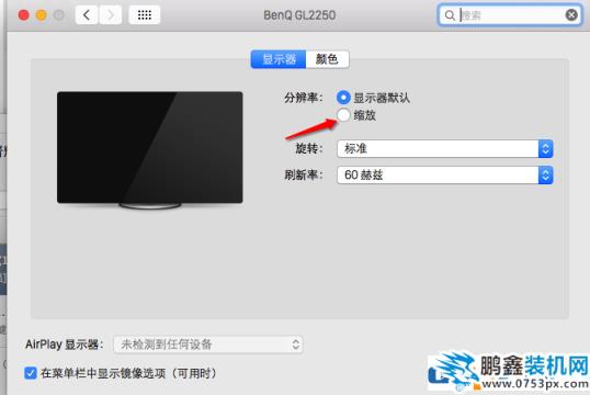 Mac改怎样调整屏幕分辨率