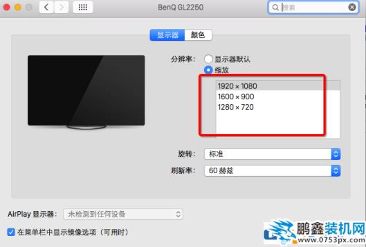 Mac改怎样调整屏幕分辨率