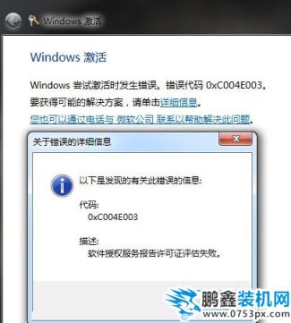 提示错误代码0xc004e003